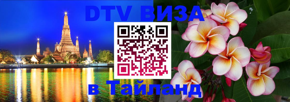 DTV (ДТВ) visa Таиланд 