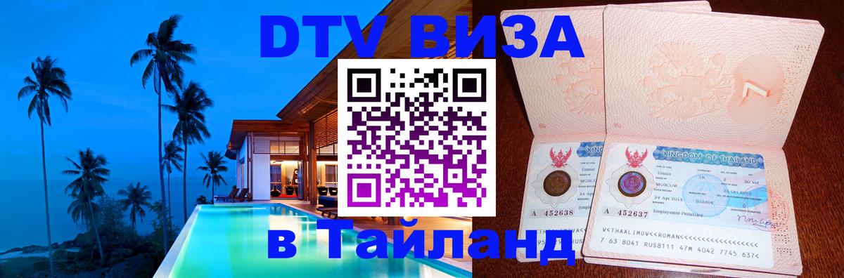 Электронная виза DTV в Тайланд Ногинск 