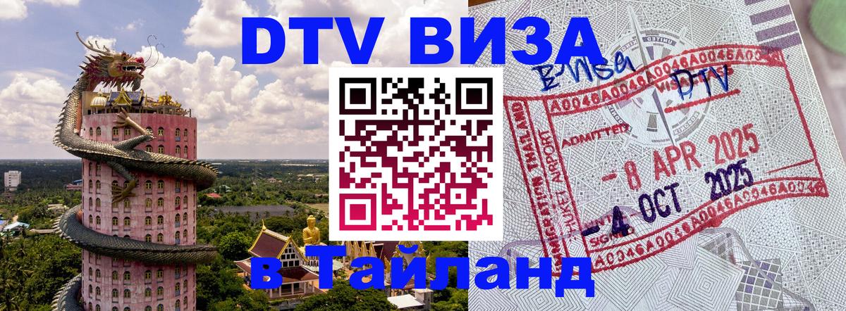 Стоимость и условия DTV визы — оформление в Таиланд под ключ - 